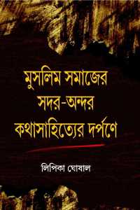 MUSLIM SAMAJER SADAR ANDAR KATHASAHITYER DARPANE